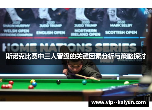 斯诺克比赛中三人晋级的关键因素分析与策略探讨