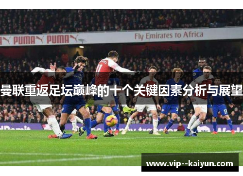 曼联重返足坛巅峰的十个关键因素分析与展望