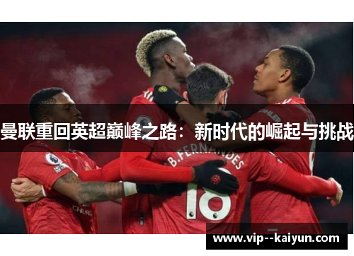 曼联重回英超巅峰之路：新时代的崛起与挑战