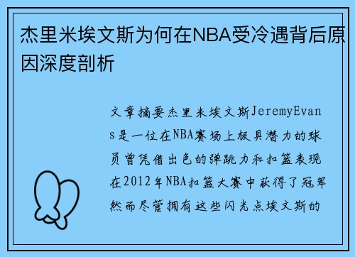 杰里米埃文斯为何在NBA受冷遇背后原因深度剖析 杰里米埃文斯为何在NBA受冷遇背后原因深度剖析