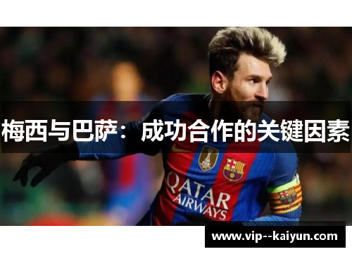 梅西与巴萨：成功合作的关键因素