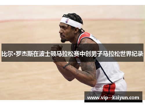 比尔·罗杰斯在波士顿马拉松赛中创男子马拉松世界纪录 比尔·罗杰斯在波士顿马拉松赛中创男子马拉松世界纪录