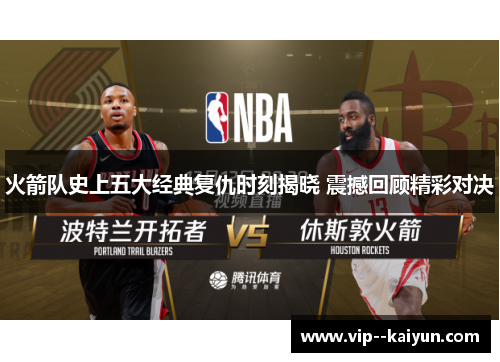 火箭队史上五大经典复仇时刻揭晓 震撼回顾精彩对决