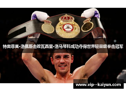 特奥菲莫·洛佩斯击败瓦西里·洛马琴科成功夺得世界轻量级拳击冠军 特奥菲莫·洛佩斯击败瓦西里·洛马琴科成功夺得世界轻量级拳击冠军