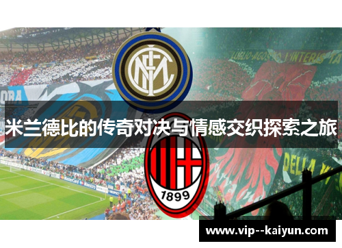 米兰德比的传奇对决与情感交织探索之旅