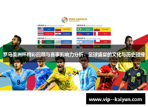 罗马美洲杯精彩回顾与赛事影响力分析：足球盛宴的文化与历史碰撞