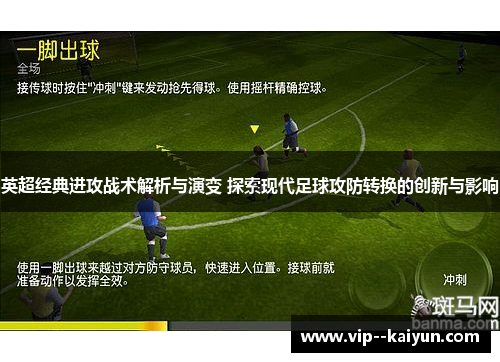 英超经典进攻战术解析与演变 探索现代足球攻防转换的创新与影响 英超经典进攻战术解析与演变 探索现代足球攻防转换的创新与影响