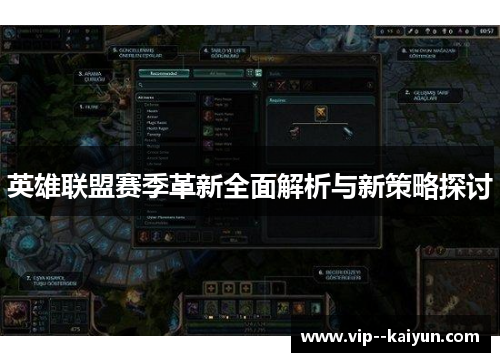 英雄联盟赛季革新全面解析与新策略探讨