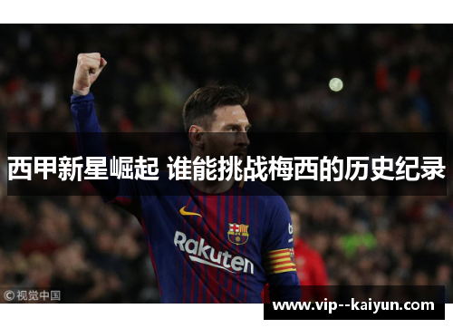 西甲新星崛起 谁能挑战梅西的历史纪录 西甲新星崛起 谁能挑战梅西的历史纪录