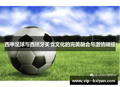 西甲足球与西班牙美食文化的完美融合与激情碰撞