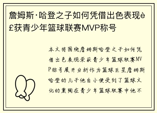 詹姆斯·哈登之子如何凭借出色表现荣获青少年篮球联赛MVP称号