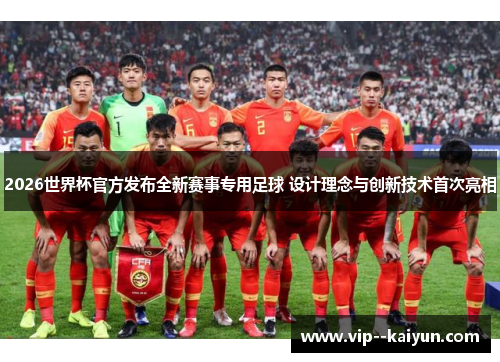 2026世界杯官方发布全新赛事专用足球 设计理念与创新技术首次亮相