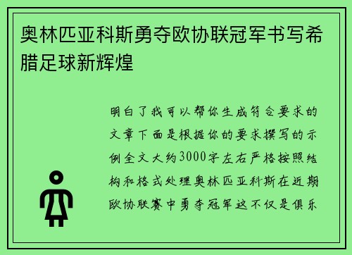 奥林匹亚科斯勇夺欧协联冠军书写希腊足球新辉煌