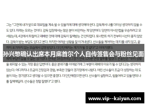 孙兴慜确认出席本月底首尔个人自传签售会与粉丝见面 孙兴慜确认出席本月底首尔个人自传签售会与粉丝见面