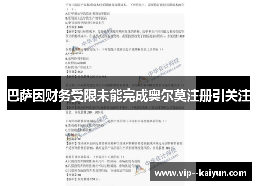 巴萨因财务受限未能完成奥尔莫注册引关注