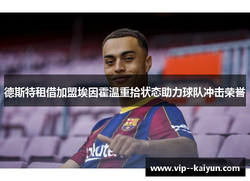 德斯特租借加盟埃因霍温重拾状态助力球队冲击荣誉