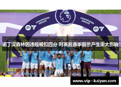 诺丁汉森林因违规被扣四分 对英超赛季前景产生重大影响