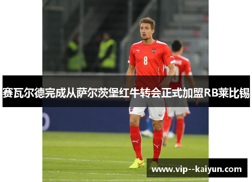 赛瓦尔德完成从萨尔茨堡红牛转会正式加盟RB莱比锡