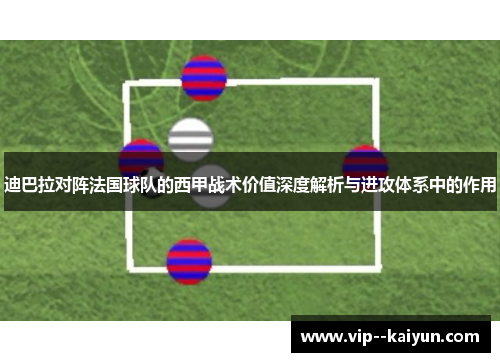迪巴拉对阵法国球队的西甲战术价值深度解析与进攻体系中的作用