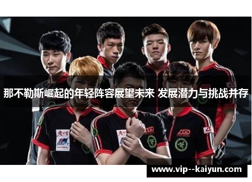 那不勒斯崛起的年轻阵容展望未来 发展潜力与挑战并存