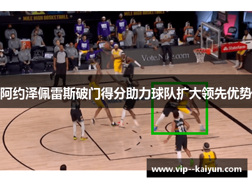 阿约泽佩雷斯破门得分助力球队扩大领先优势