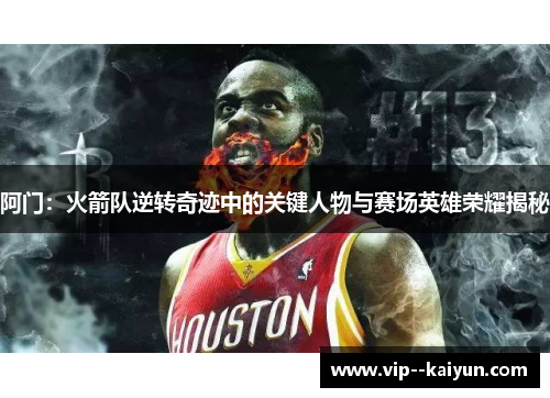 阿门：火箭队逆转奇迹中的关键人物与赛场英雄荣耀揭秘