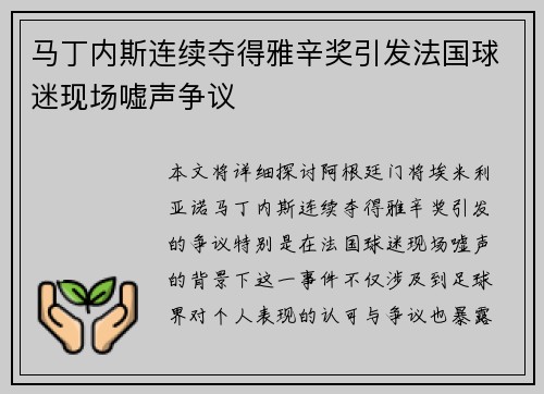 马丁内斯连续夺得雅辛奖引发法国球迷现场嘘声争议