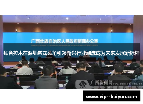 拜合拉木在深圳崭露头角引领新兴行业潮流成为未来发展新标杆