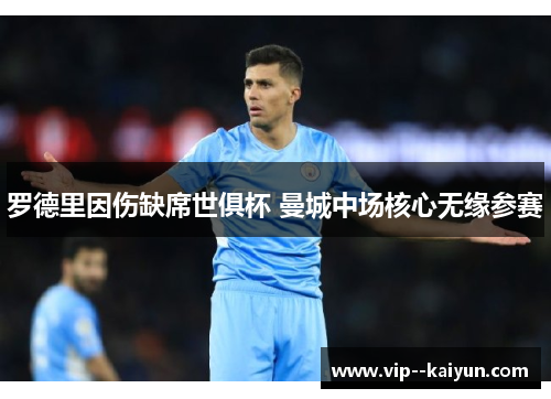 罗德里因伤缺席世俱杯 曼城中场核心无缘参赛 罗德里因伤缺席世俱杯 曼城中场核心无缘参赛