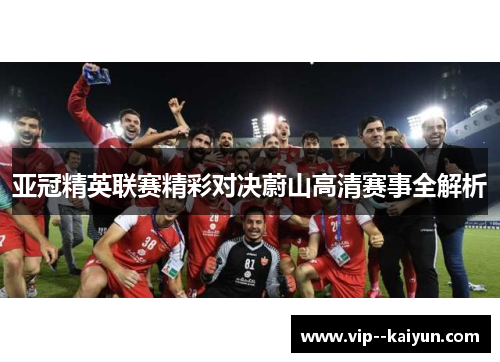 亚冠精英联赛精彩对决蔚山高清赛事全解析