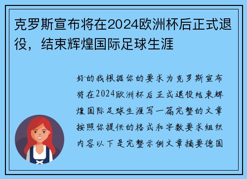 克罗斯宣布将在2024欧洲杯后正式退役,结束辉煌国际足球生涯 克罗斯宣布将在2024欧洲杯后正式退役,结束辉煌国际足球生涯