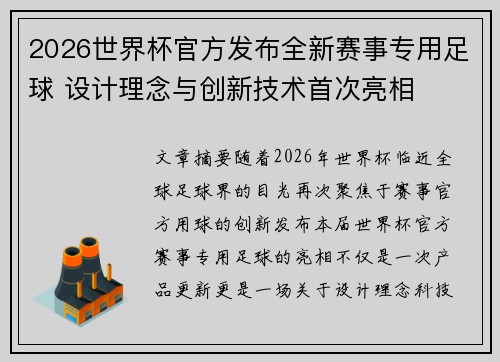 2026世界杯官方发布全新赛事专用足球 设计理念与创新技术首次亮相