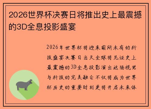 2026世界杯决赛日将推出史上最震撼的3D全息投影盛宴
