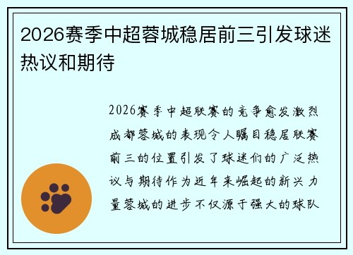 2026赛季中超蓉城稳居前三引发球迷热议和期待