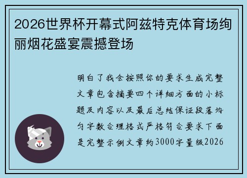2026世界杯开幕式阿兹特克体育场绚丽烟花盛宴震撼登场