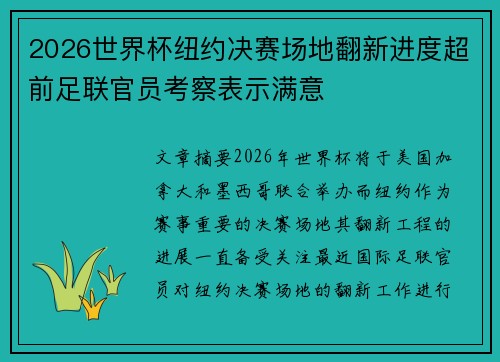 2026世界杯纽约决赛场地翻新进度超前足联官员考察表示满意 2026世界杯纽约决赛场地翻新进度超前足联官员考察表示满意