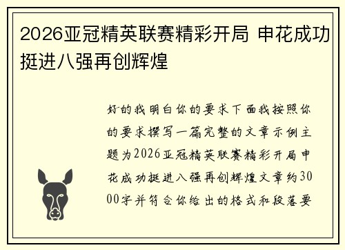 2026亚冠精英联赛精彩开局 申花成功挺进八强再创辉煌