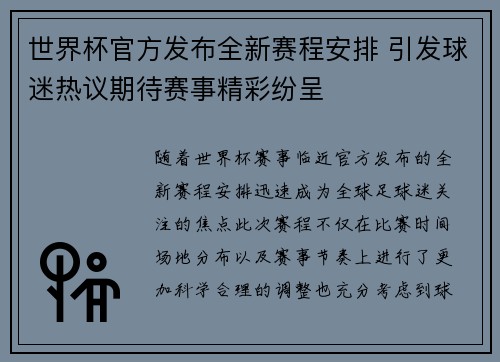 世界杯官方发布全新赛程安排 引发球迷热议期待赛事精彩纷呈