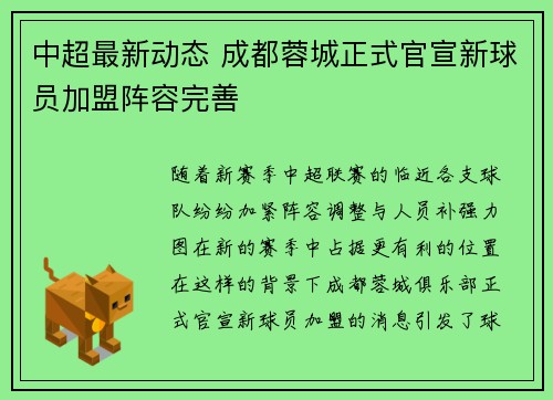 中超最新动态 成都蓉城正式官宣新球员加盟阵容完善