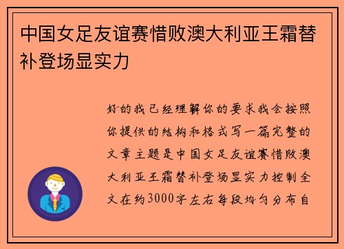 中国女足友谊赛惜败澳大利亚王霜替补登场显实力