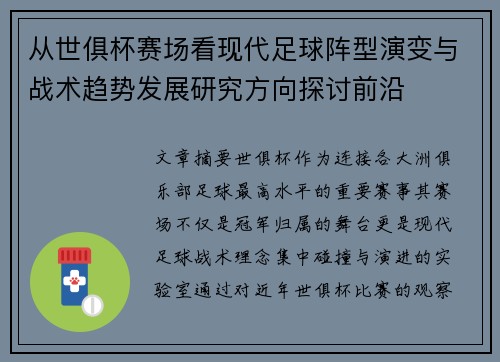 从世俱杯赛场看现代足球阵型演变与战术趋势发展研究方向探讨前沿