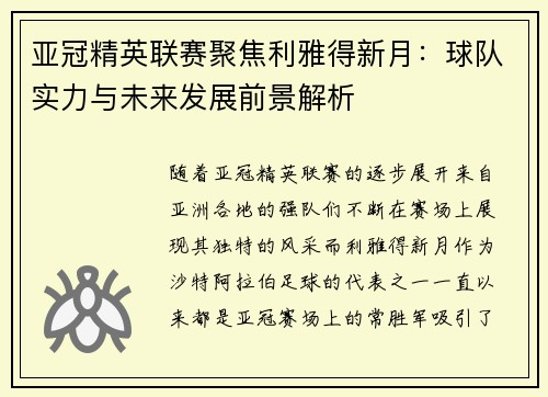 亚冠精英联赛聚焦利雅得新月：球队实力与未来发展前景解析