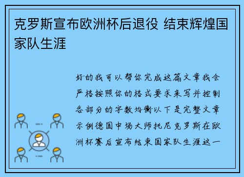 克罗斯宣布欧洲杯后退役 结束辉煌国家队生涯 克罗斯宣布欧洲杯后退役 结束辉煌国家队生涯