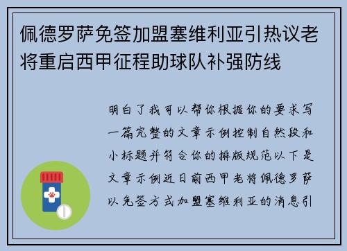 佩德罗萨免签加盟塞维利亚引热议老将重启西甲征程助球队补强防线 佩德罗萨免签加盟塞维利亚引热议老将重启西甲征程助球队补强防线