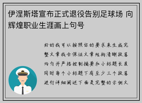 伊涅斯塔宣布正式退役告别足球场 向辉煌职业生涯画上句号