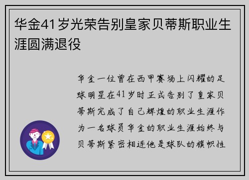 华金41岁光荣告别皇家贝蒂斯职业生涯圆满退役