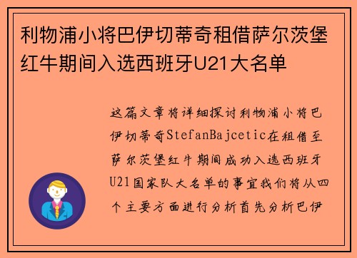 利物浦小将巴伊切蒂奇租借萨尔茨堡红牛期间入选西班牙U21大名单