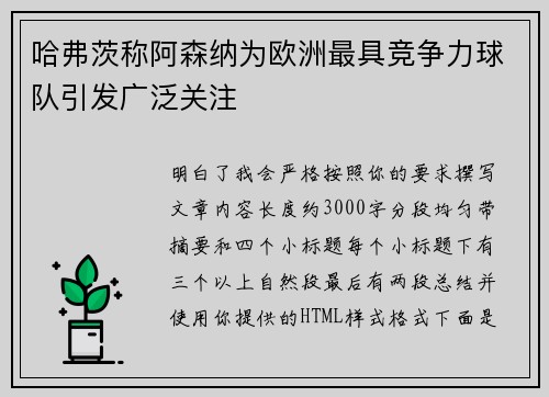 哈弗茨称阿森纳为欧洲最具竞争力球队引发广泛关注