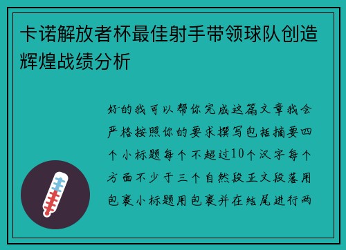 卡诺解放者杯最佳射手带领球队创造辉煌战绩分析 卡诺解放者杯最佳射手带领球队创造辉煌战绩分析