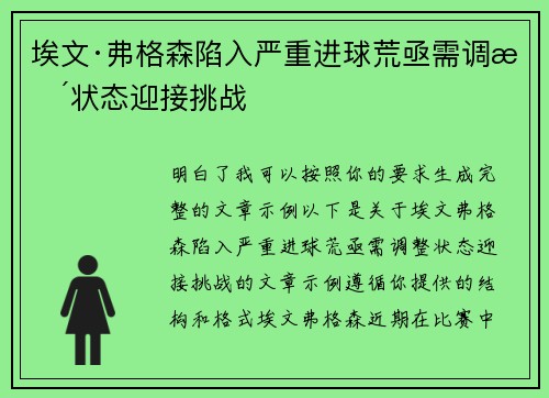 埃文·弗格森陷入严重进球荒亟需调整状态迎接挑战